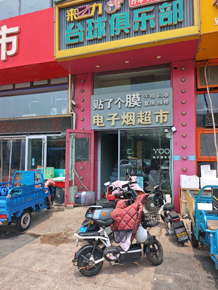 电子烟超市(悦客东升园店)