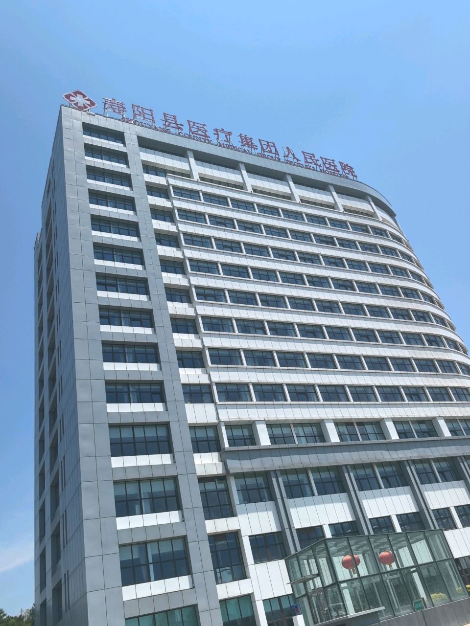寿阳县人民医院