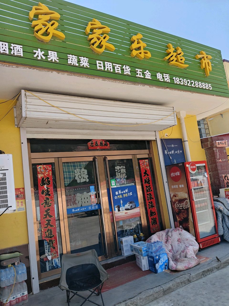霞霞家家乐超市