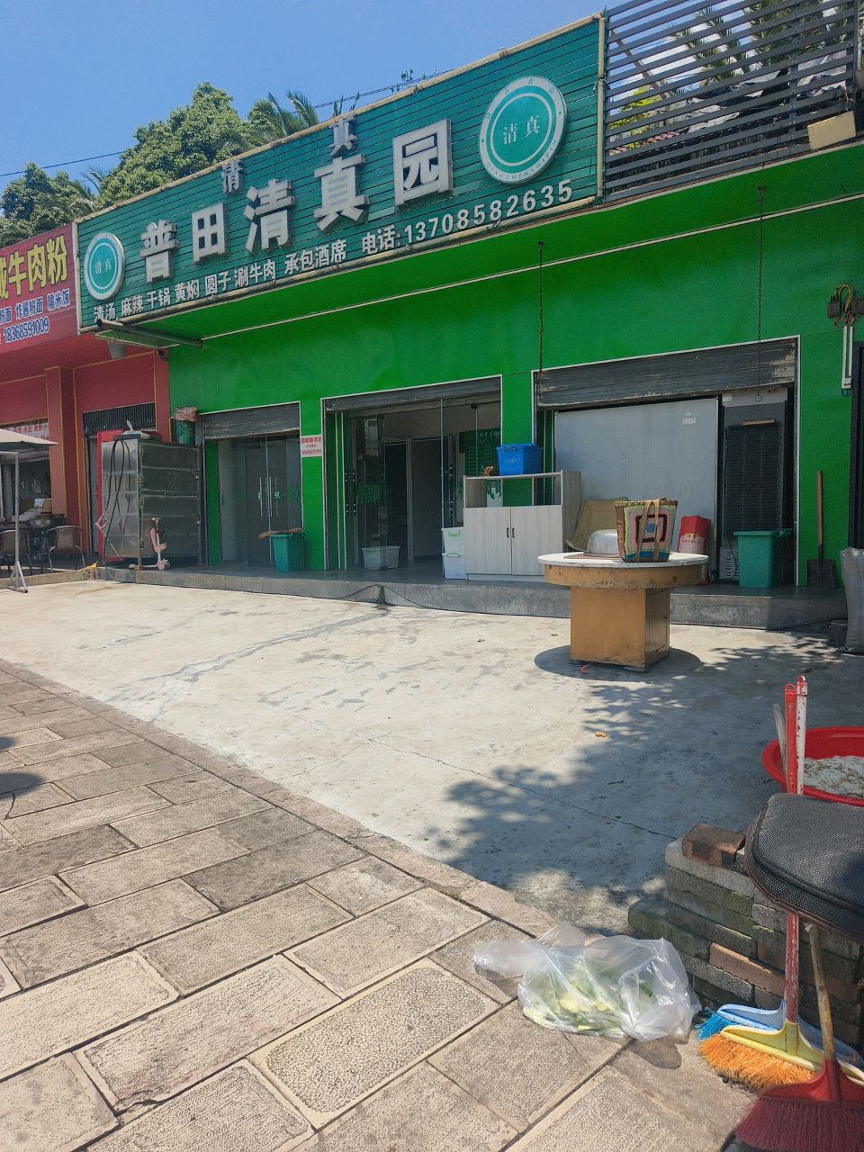 普田清真园(矿兴路店)