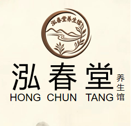 泓春堂养生馆
