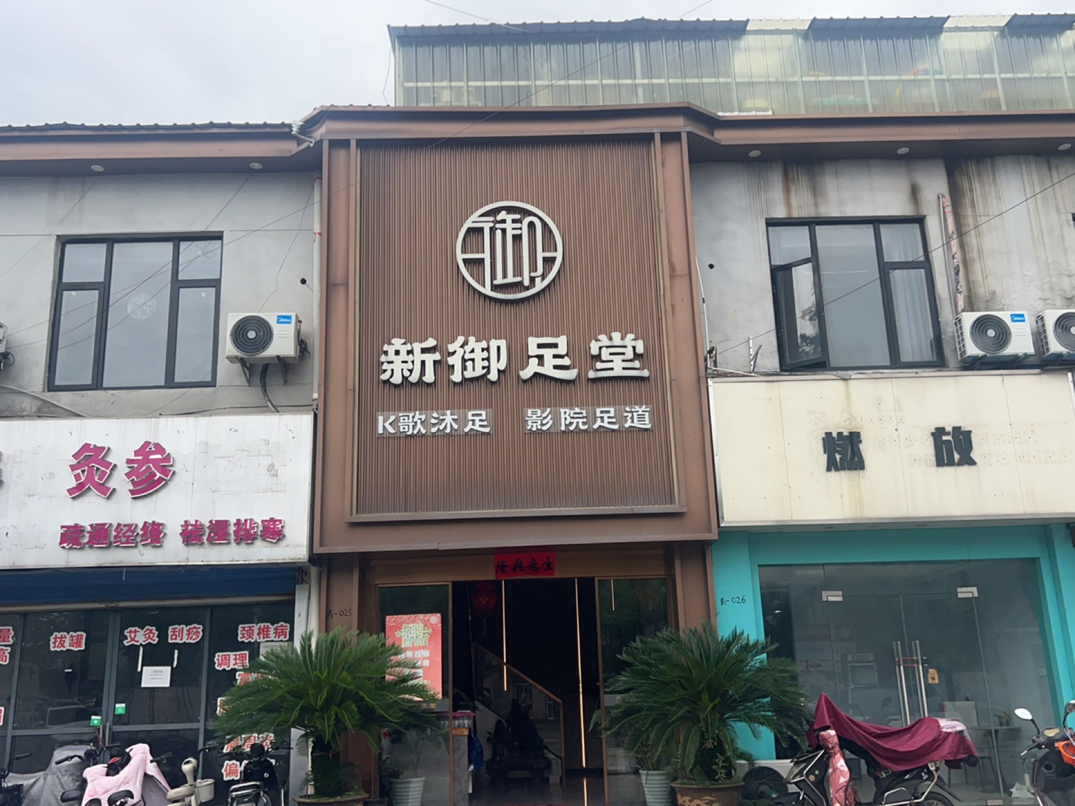 新御足堂·K歌·沐足