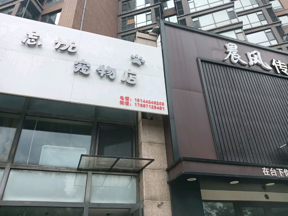 忘忧宠物店