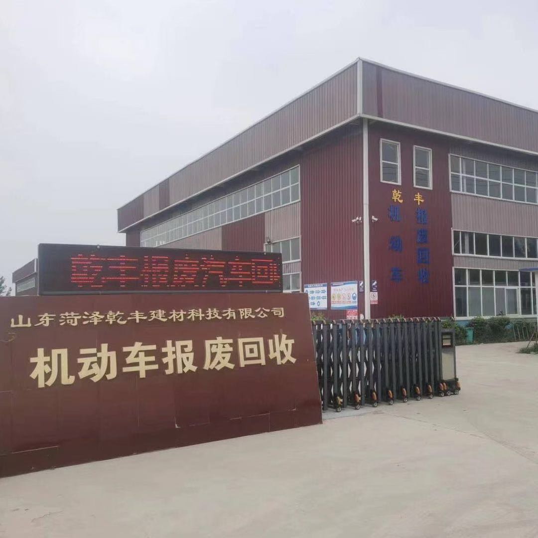 菏泽乾丰报废车回收拆解