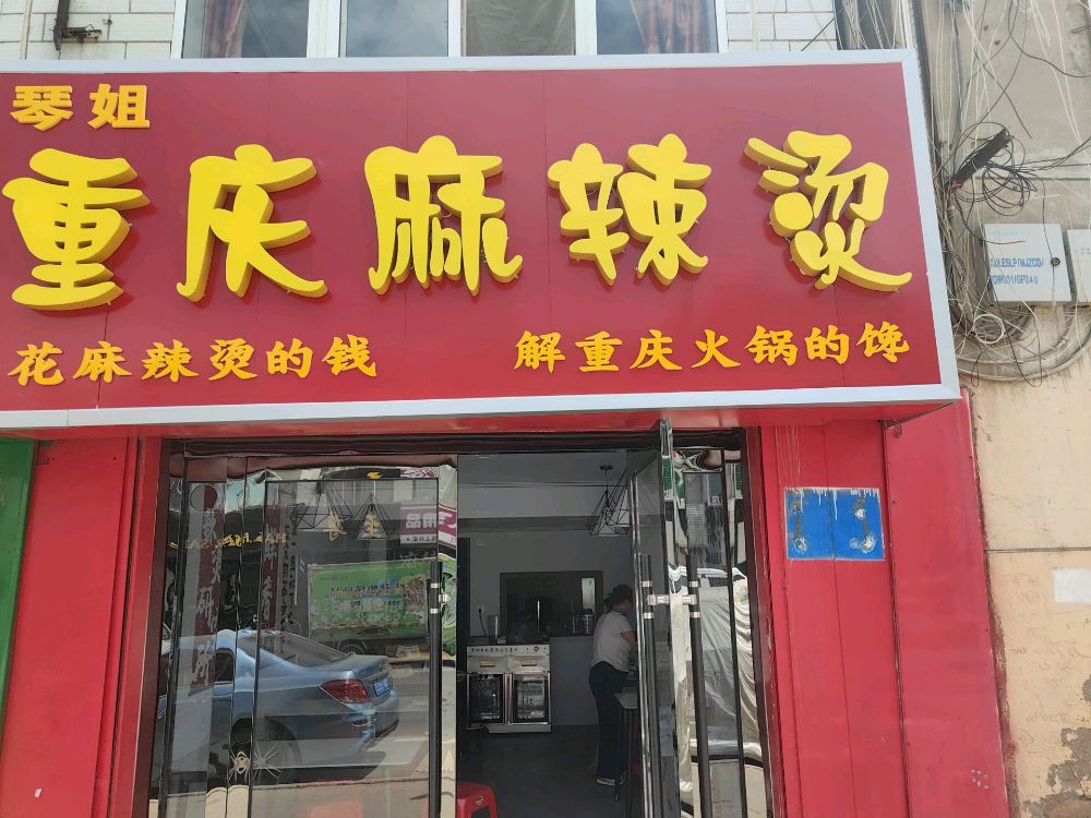 西宁市城北区二十里铺镇莫家庄村青海大学路琴姐重庆麻辣烫