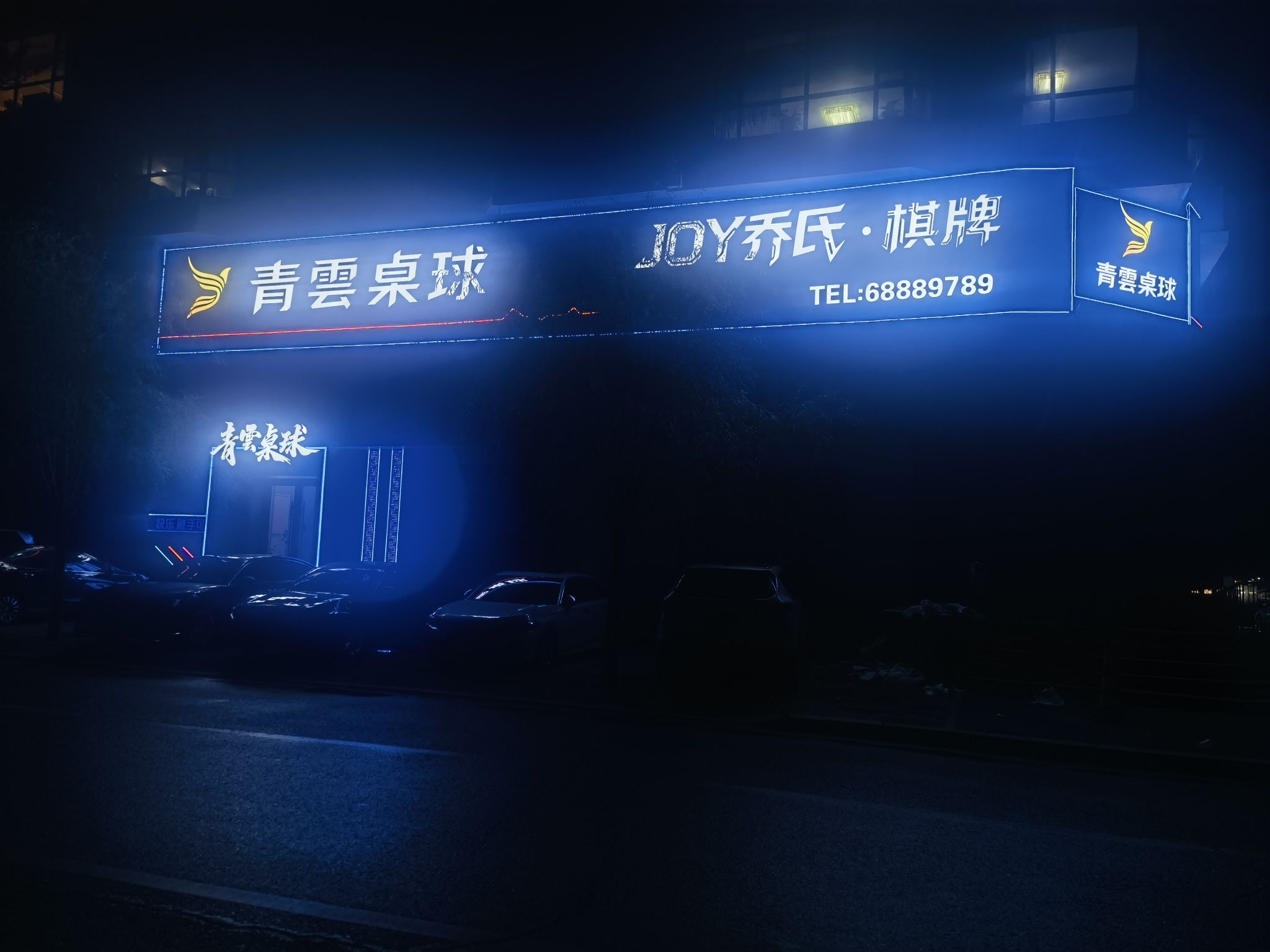 青云桌球(中环店)