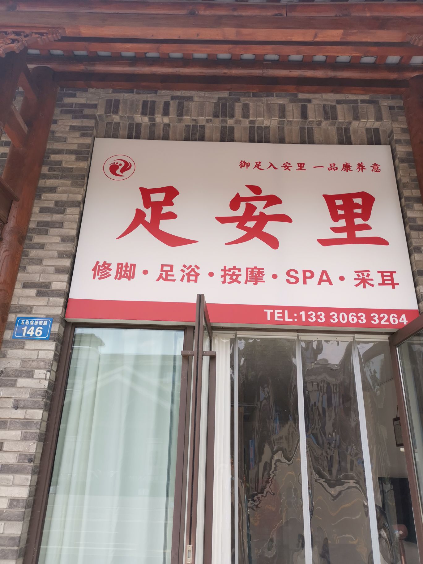 足安里足浴