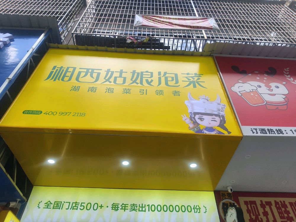 湘西姑娘泡菜(烟酒美食城店)