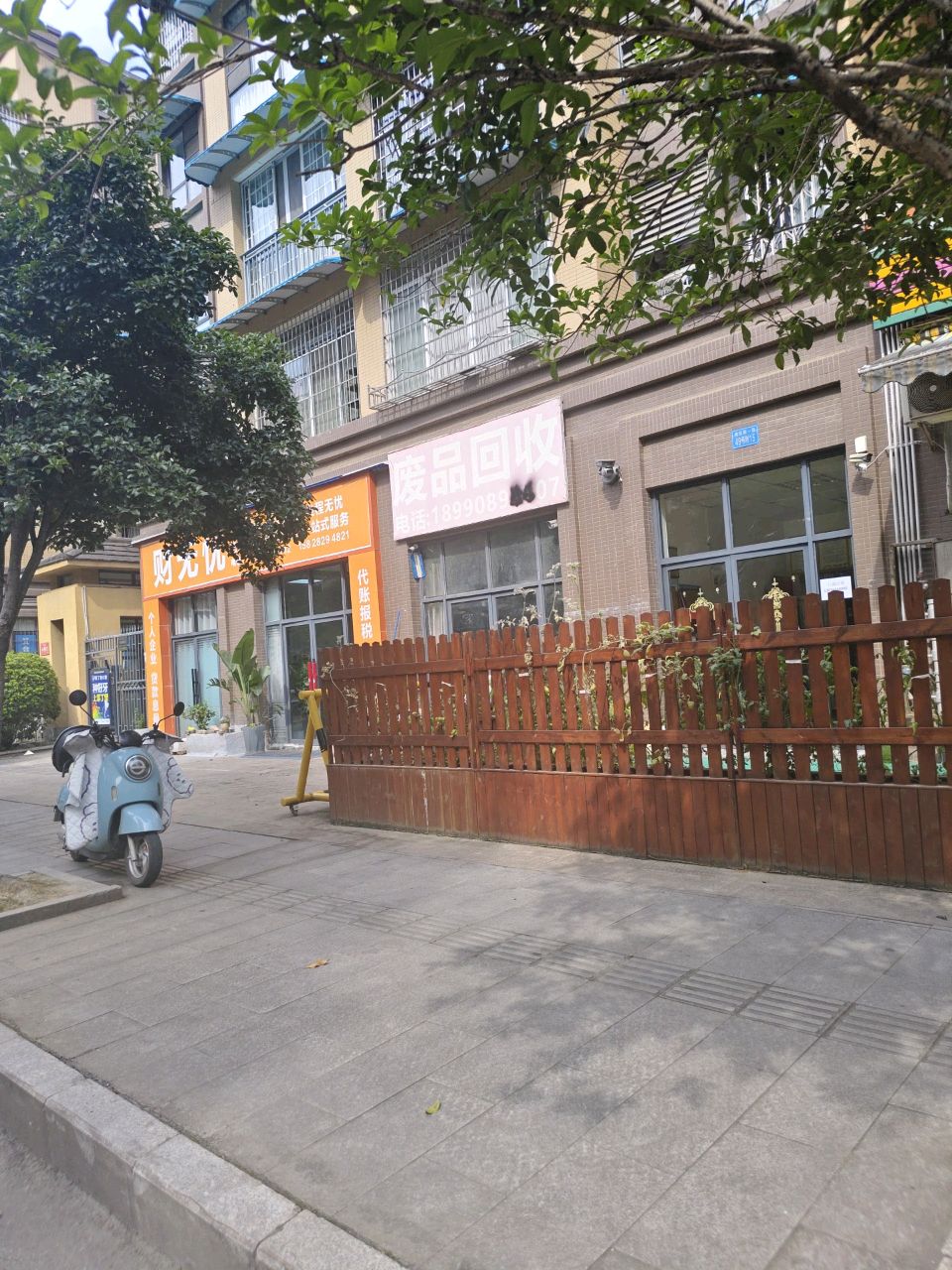 废品回收