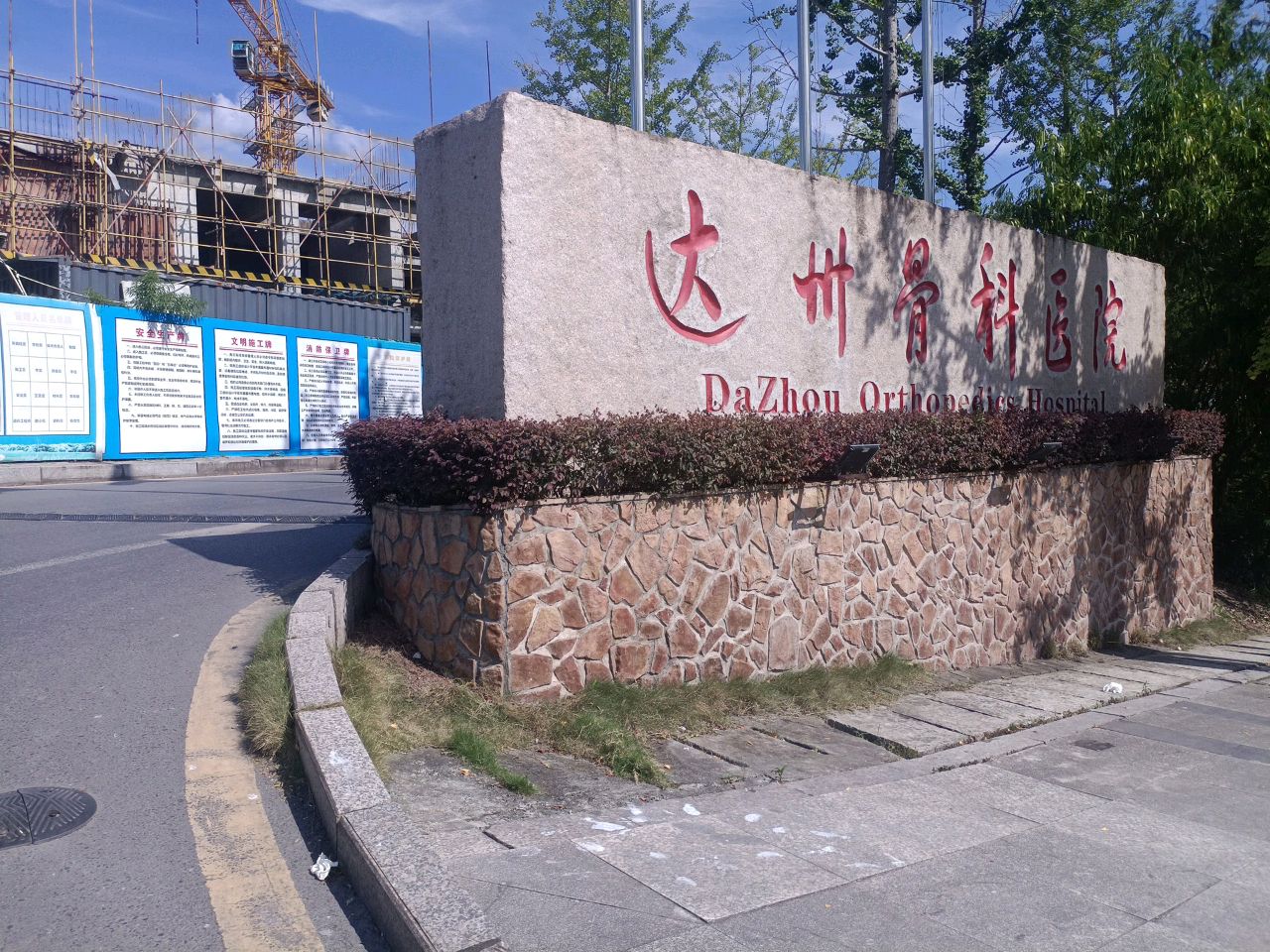 达州骨科医院