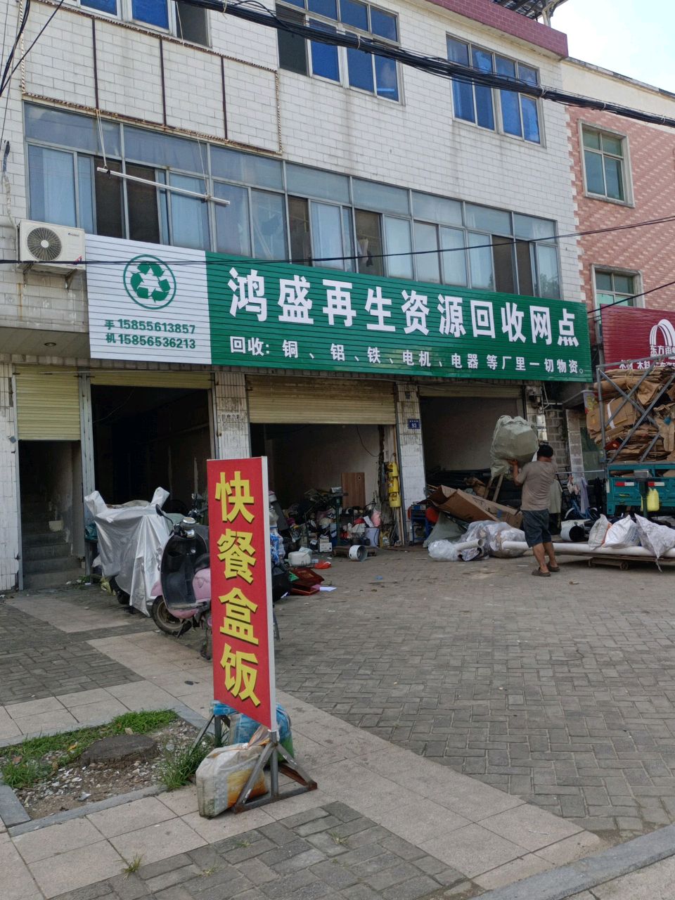 桐城市鸿盛再生资源回收网点