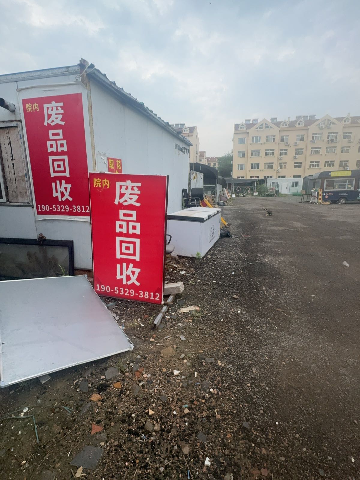 废品回收