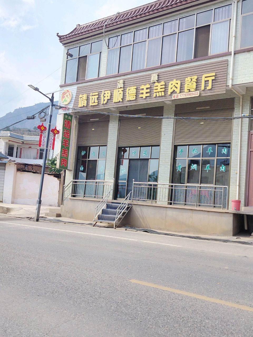 清真靖远伊顺德羊羔肉餐厅