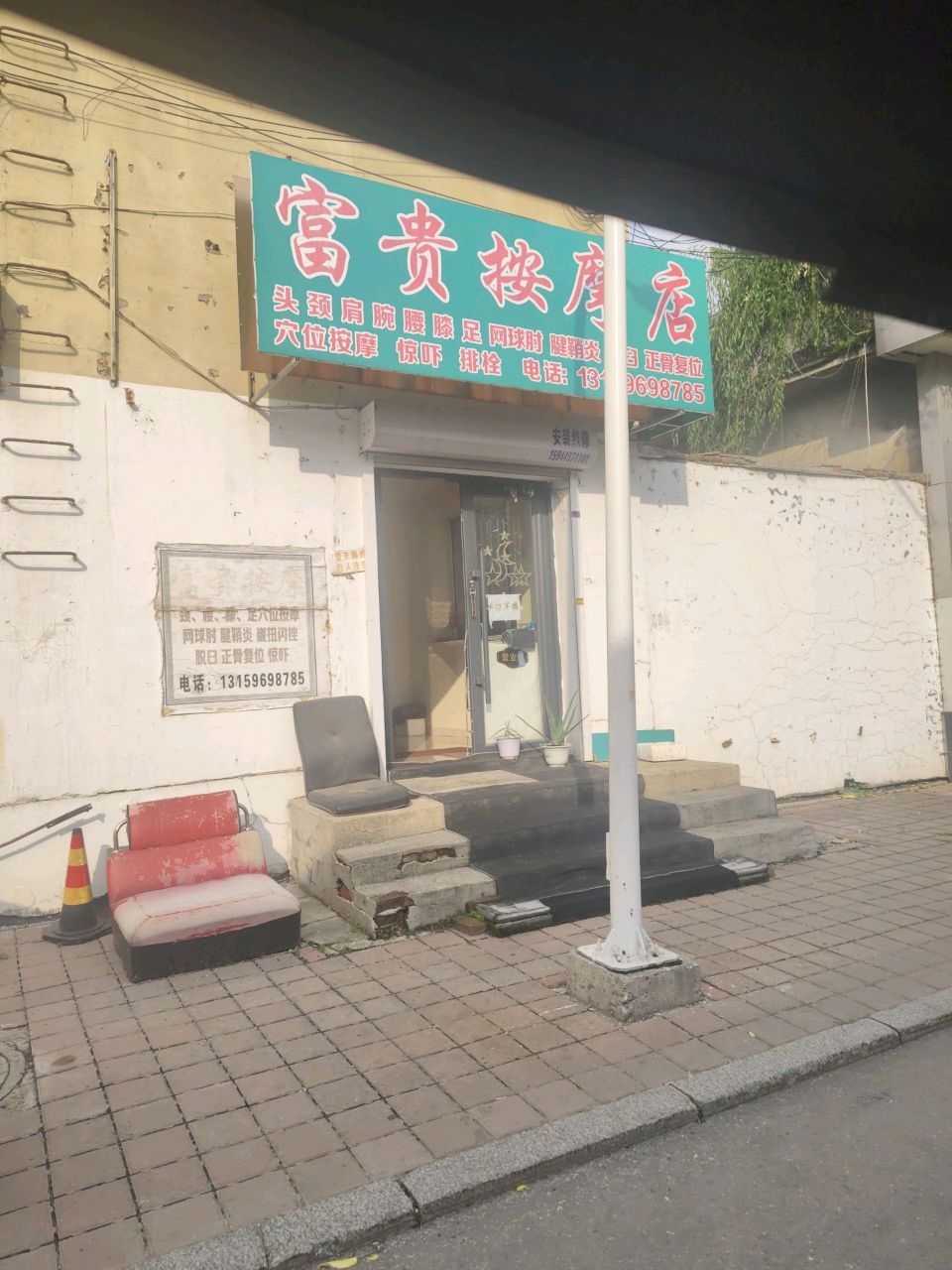 富贵按摩店
