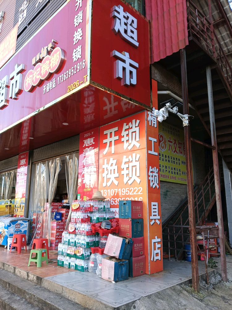 精工锁具店