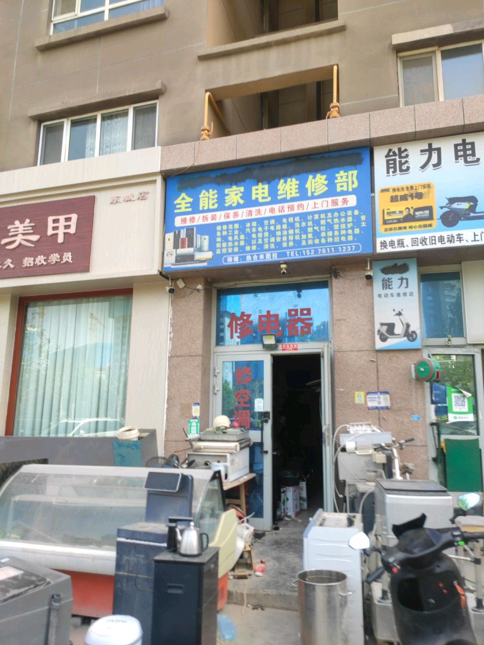 全能家电维修部