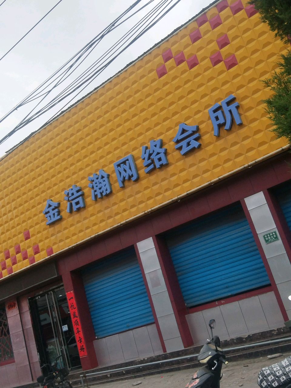 金浩瀚网络会所
