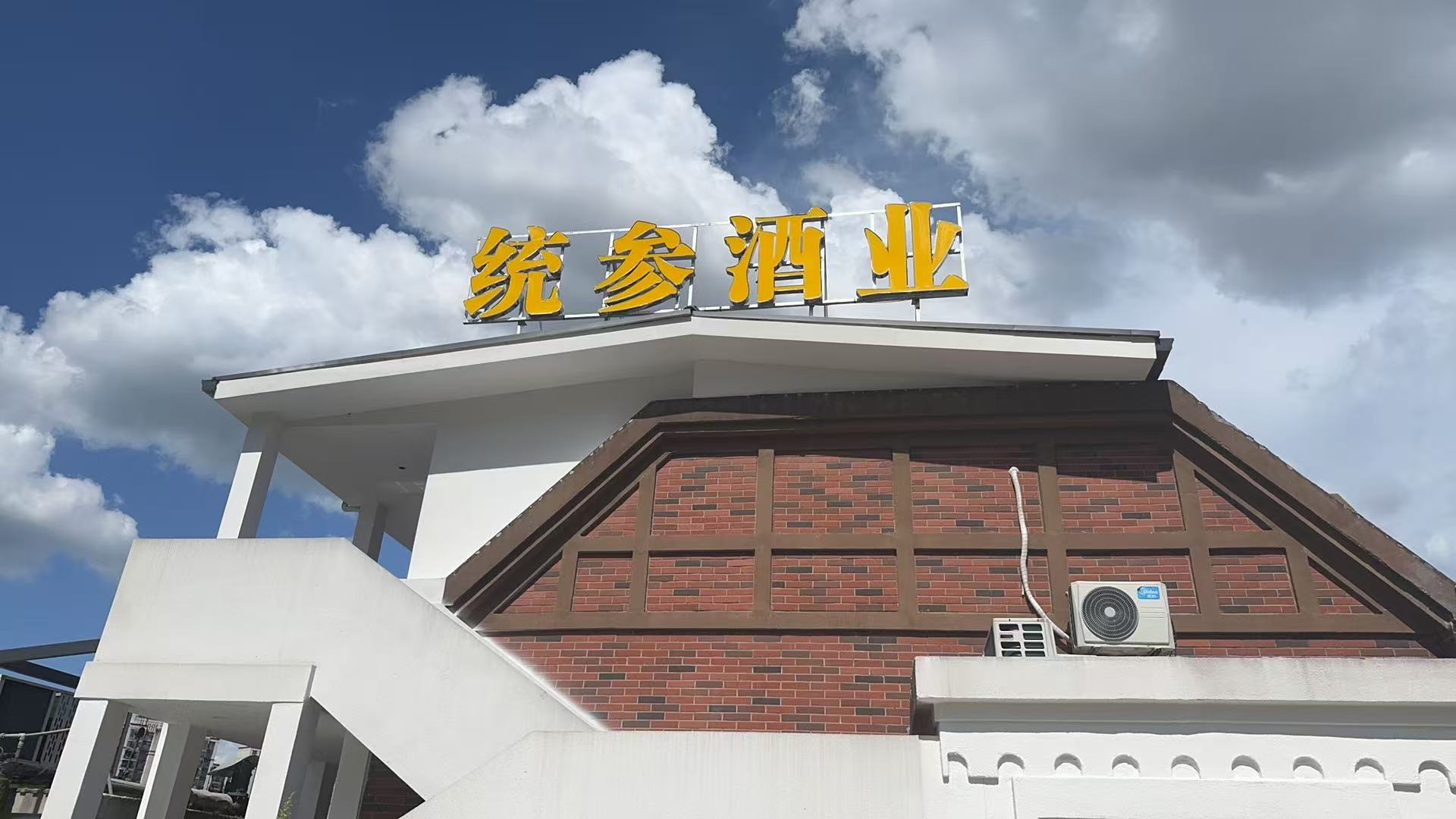 统参酒业