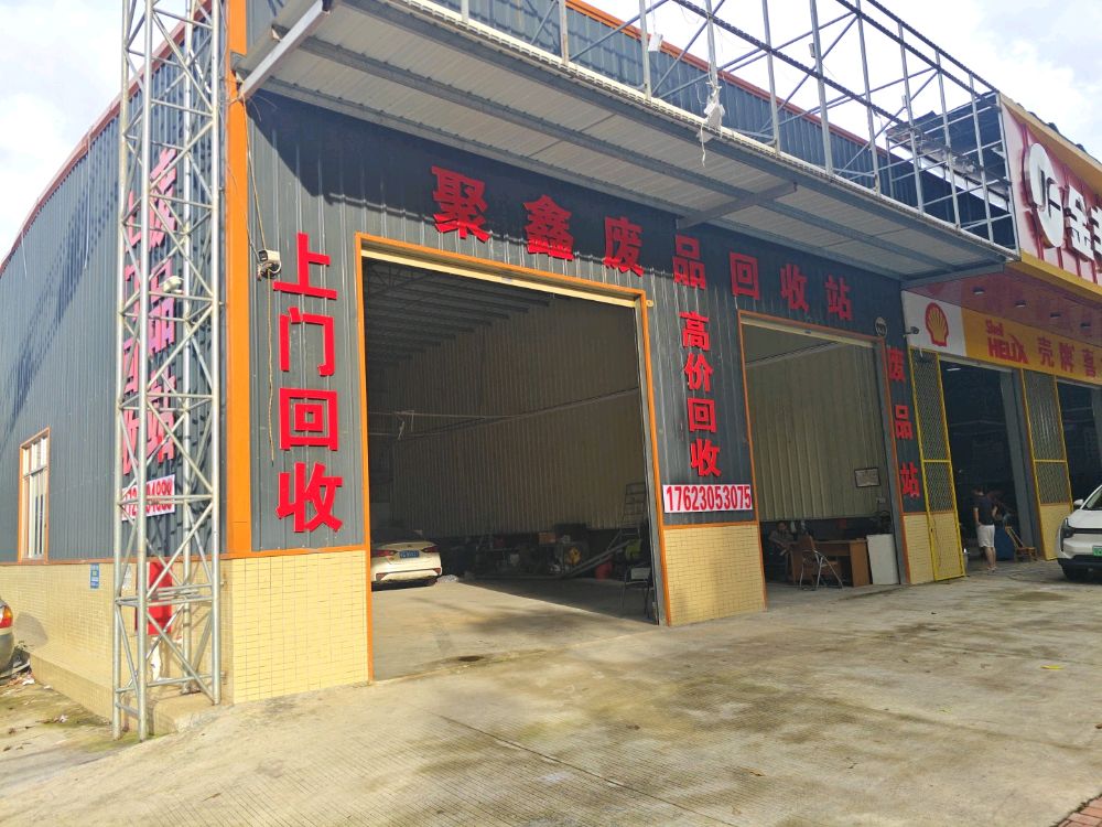 聚鑫废品回收站