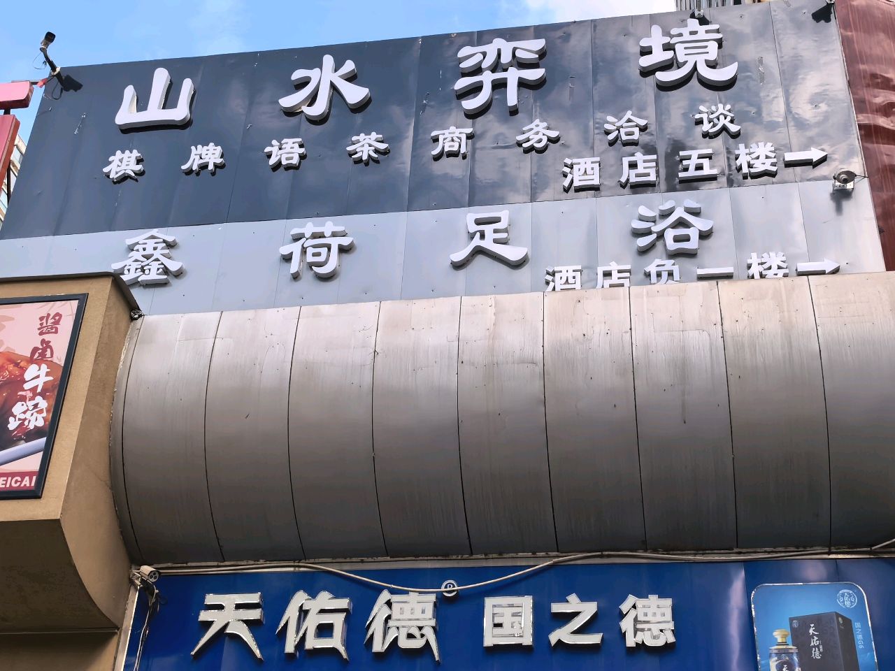 鑫荷足浴