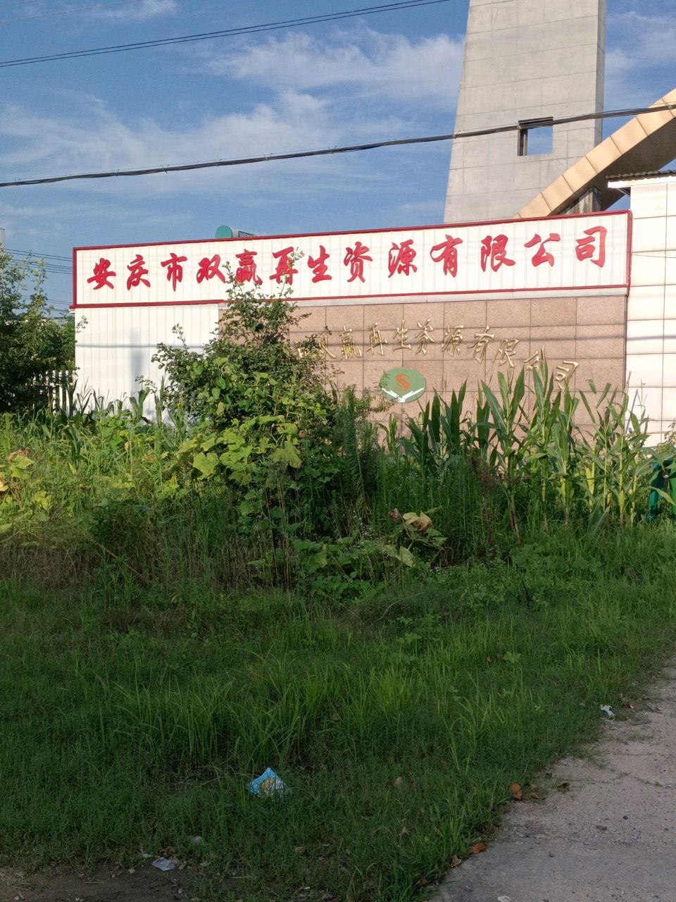 安庆市双赢再生资源有限公司