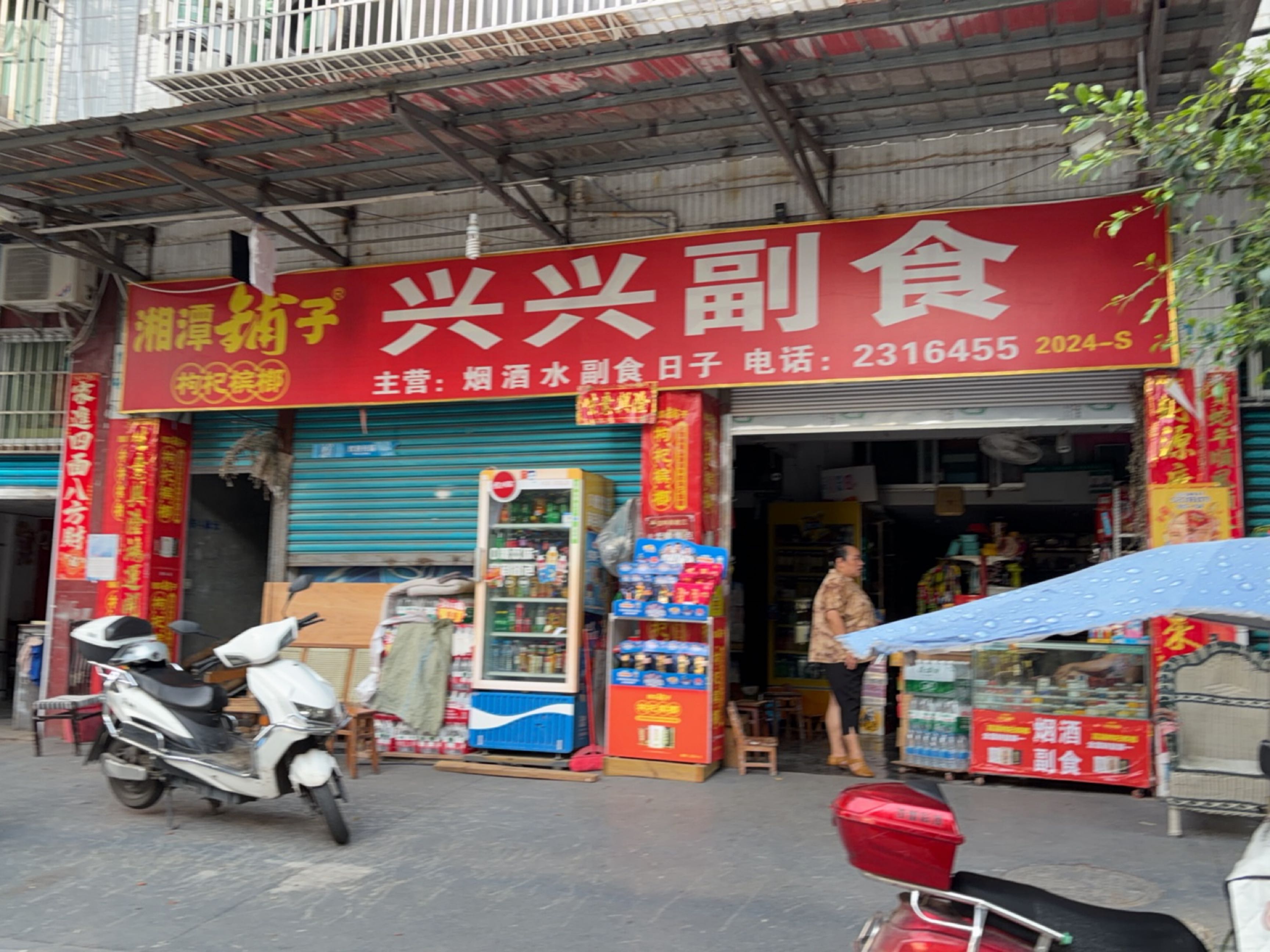 兴兴副食便利店