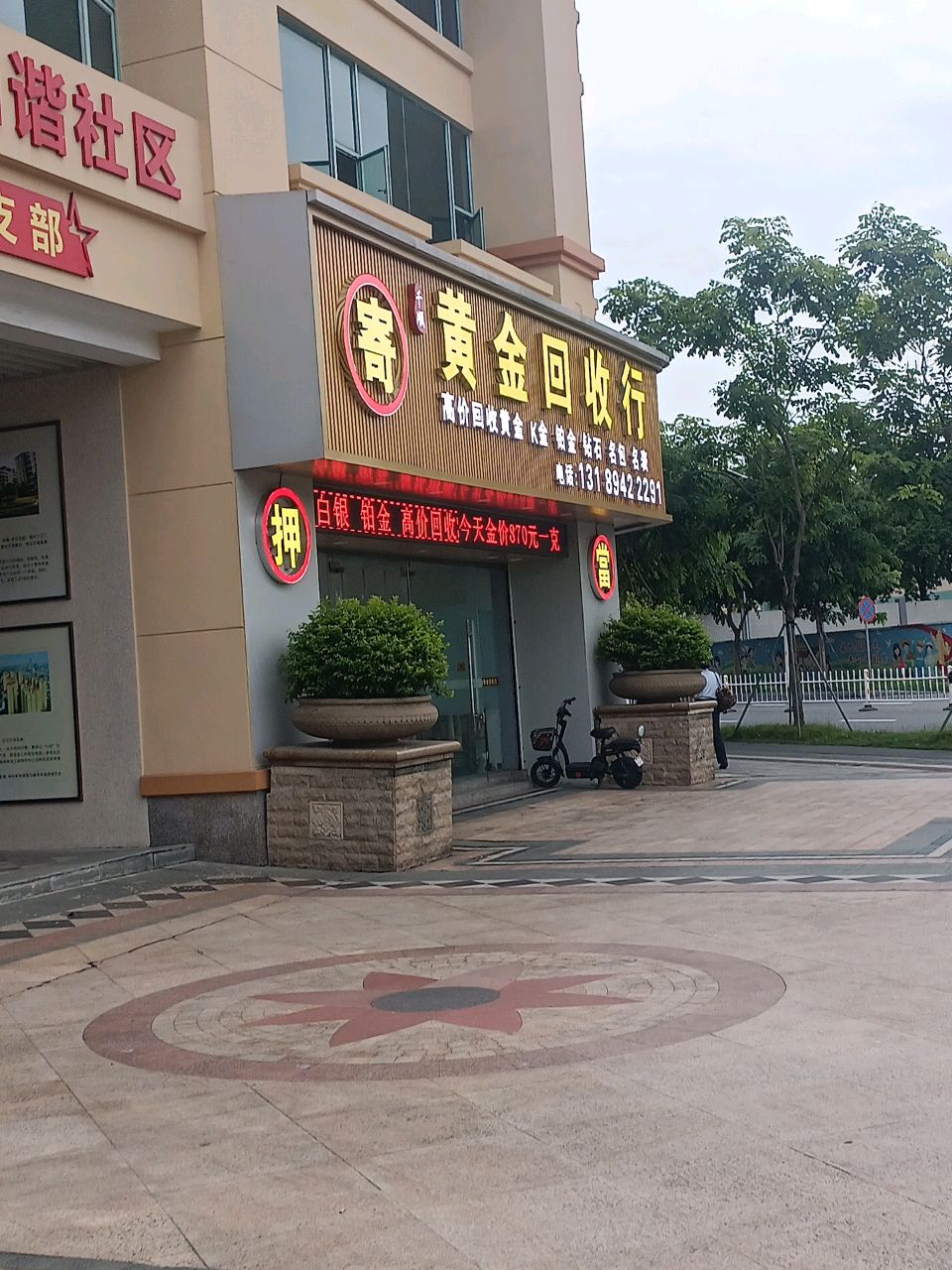 黄金回收行