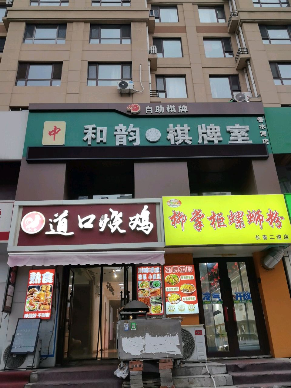和韵·棋牌室(香水湾店)
