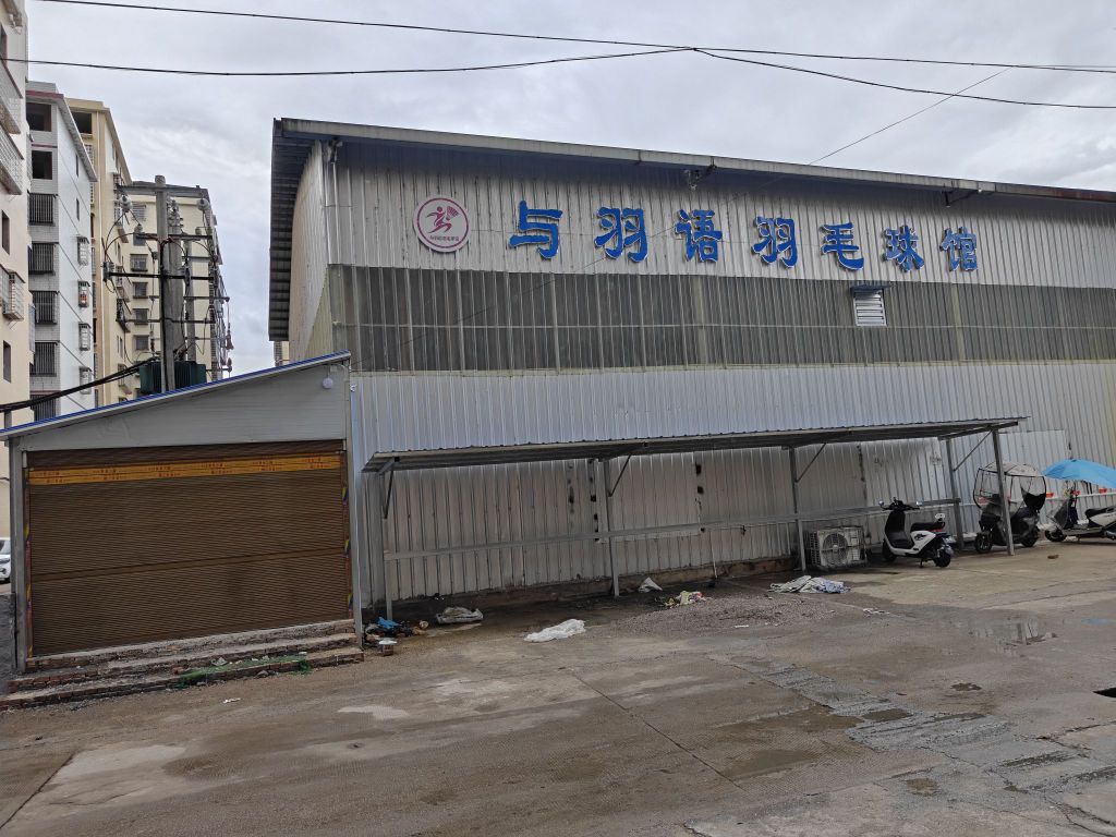 与羽语羽毛球馆