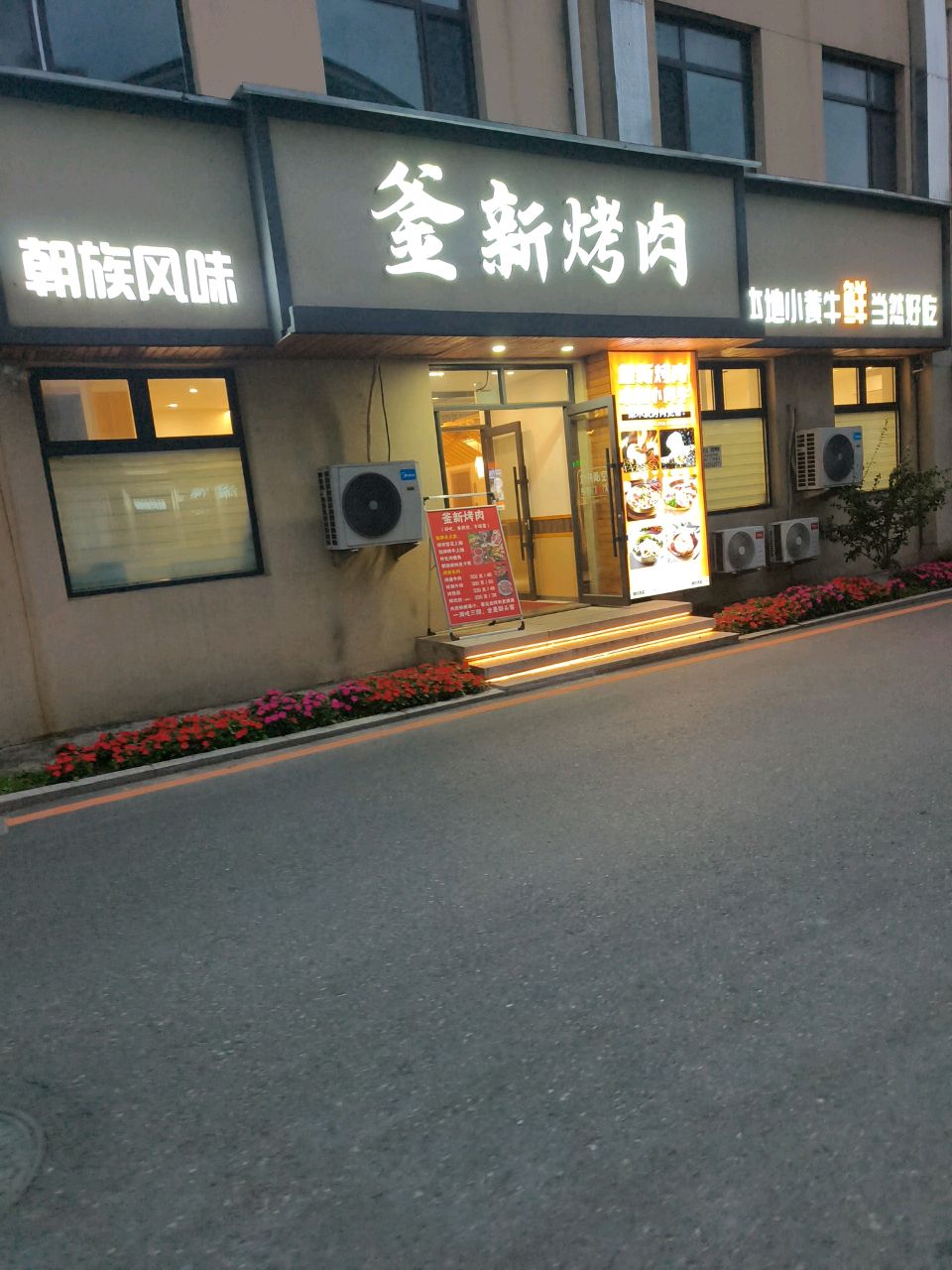 釜新烤肉