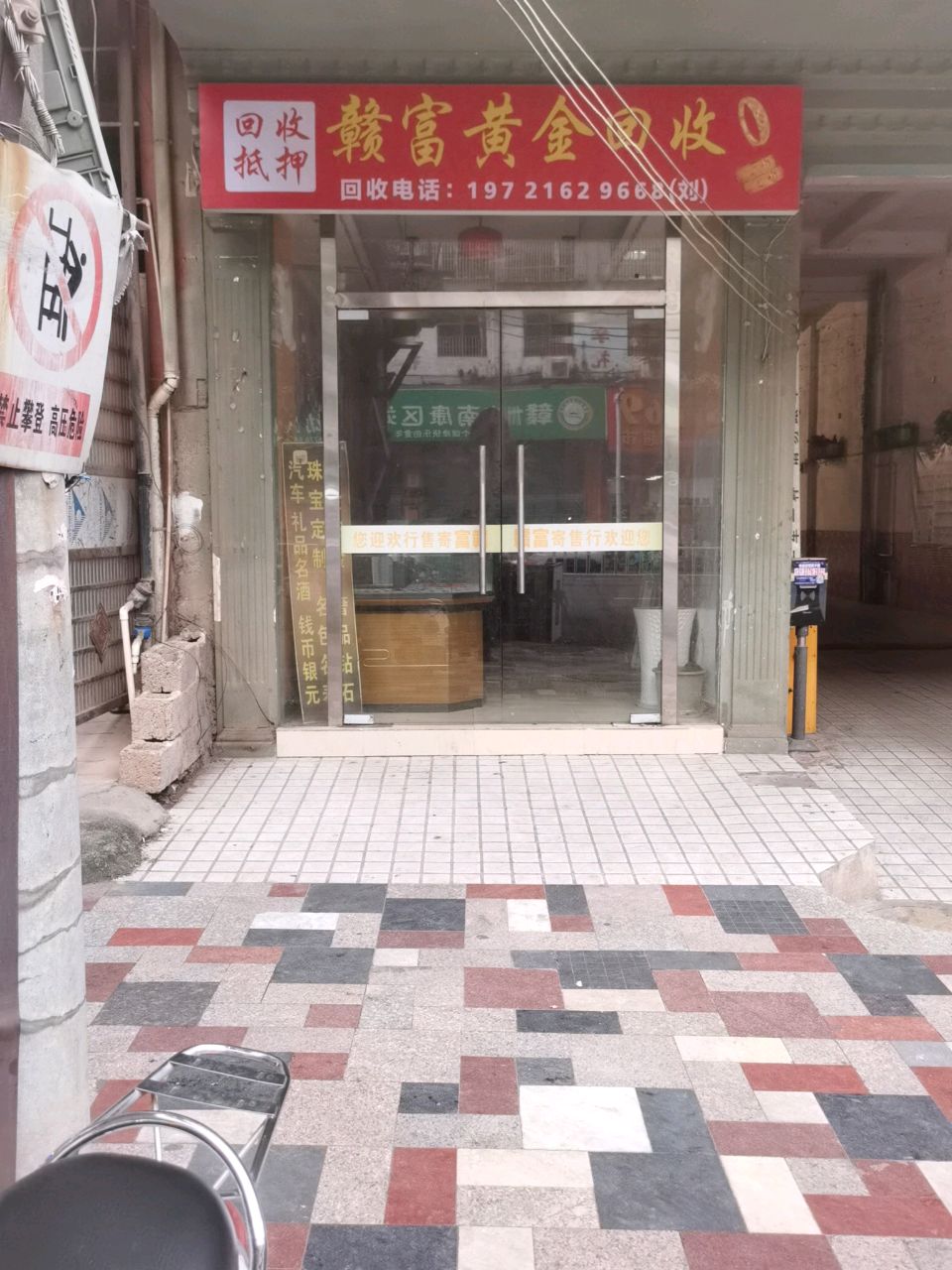 赣富黄金回收