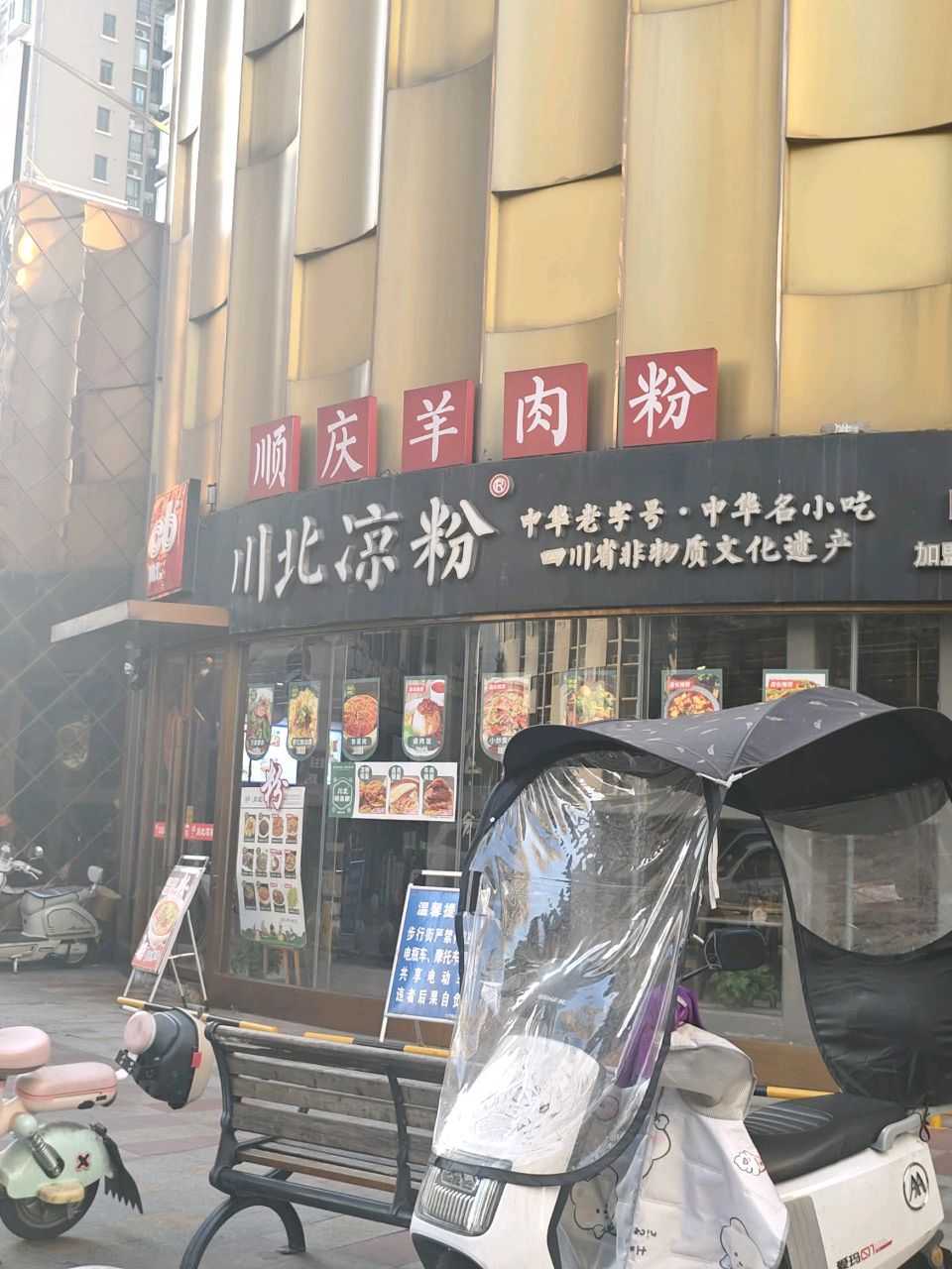 顺庆羊肉粉