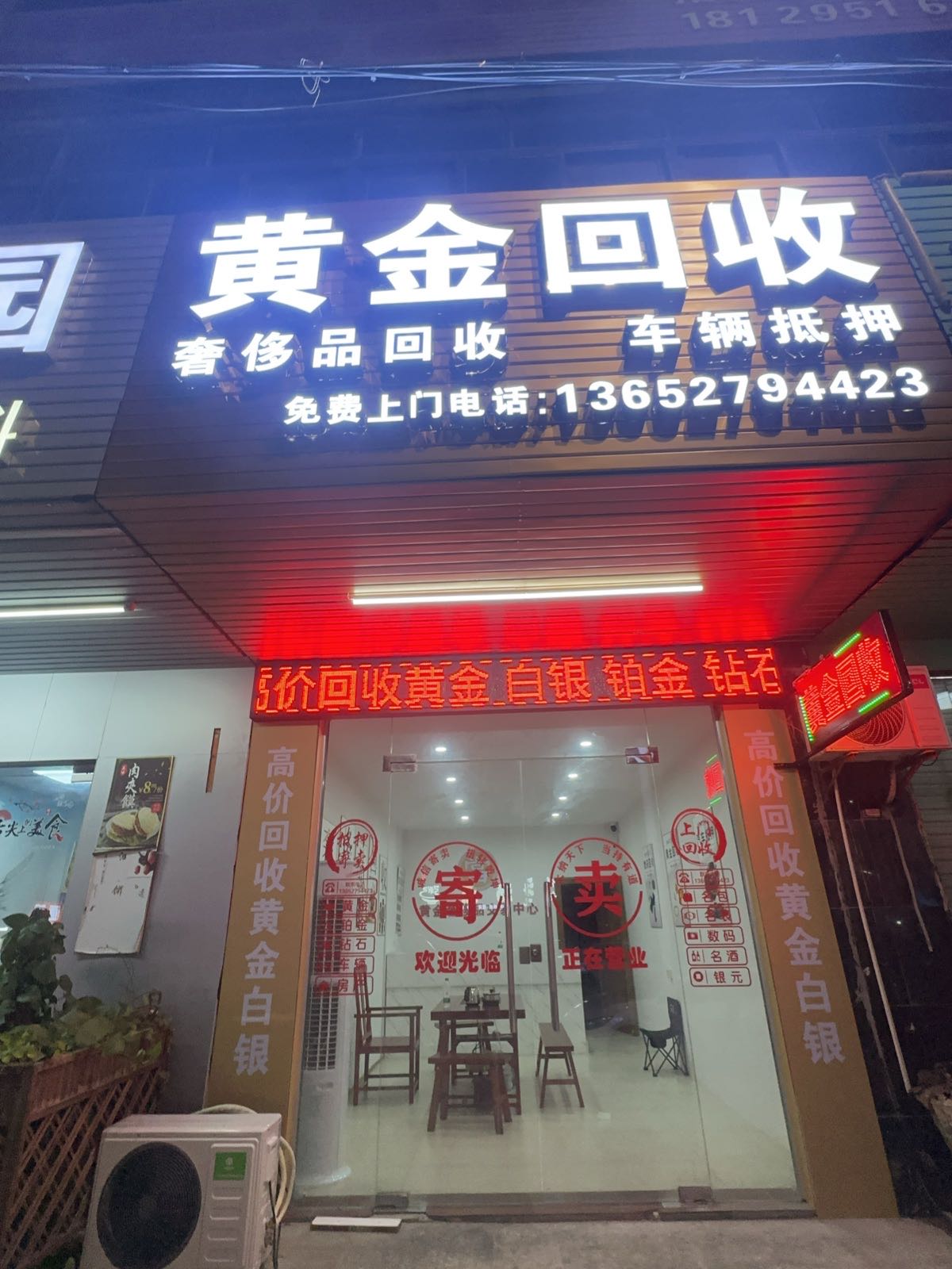 黄金回收