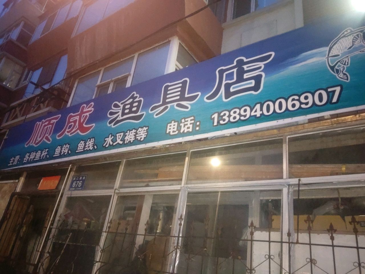 顺成渔具店