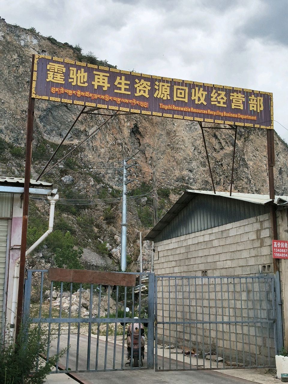 霆驰再生资源回收经营部