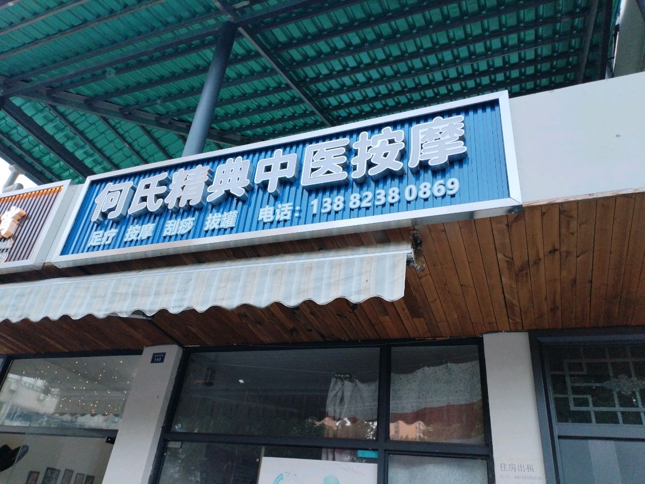 何氏精典中医按摩