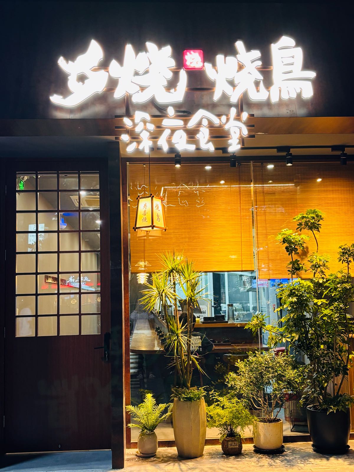 夕烧·烧鸟深夜食堂