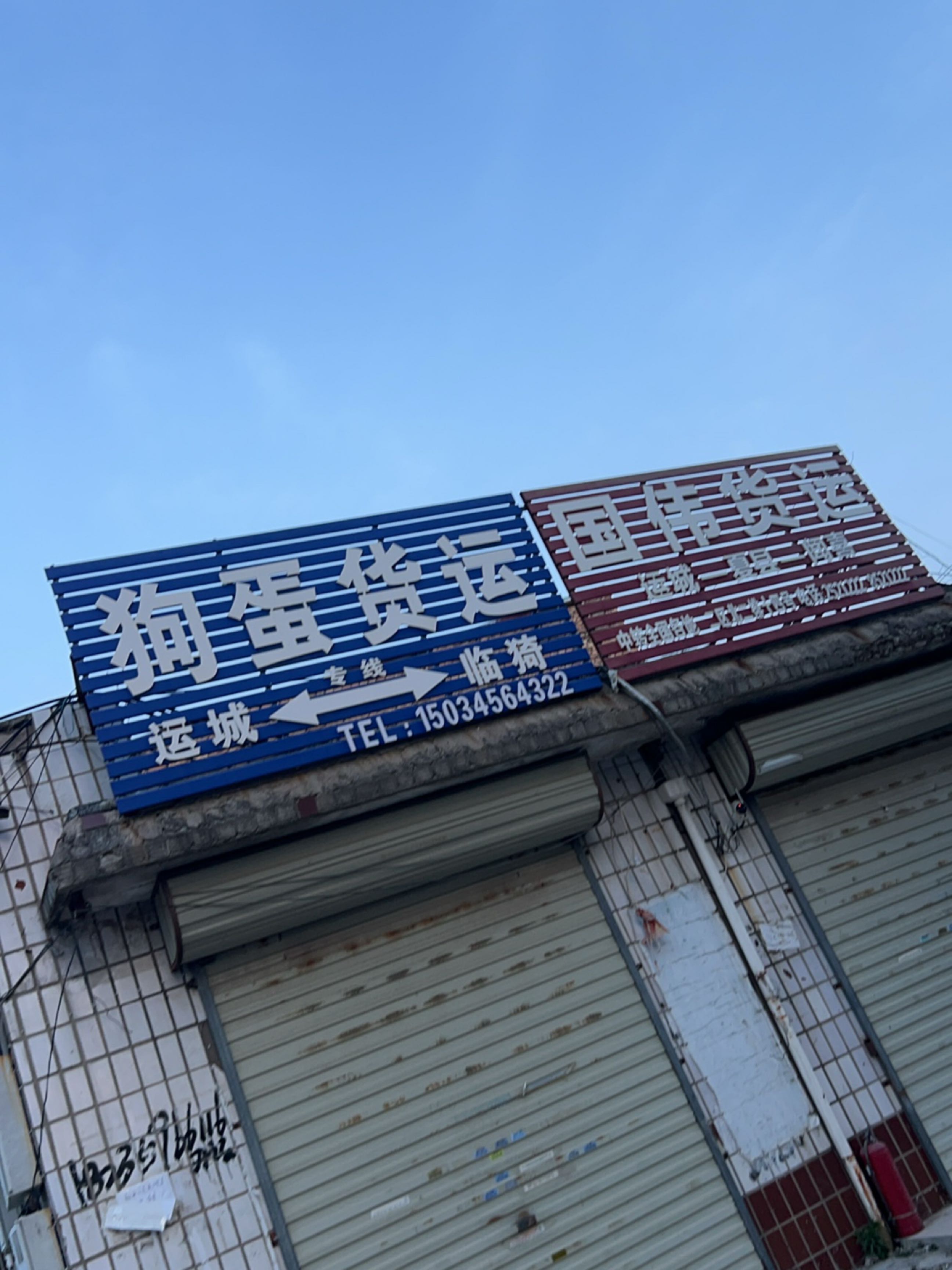 国伟货运