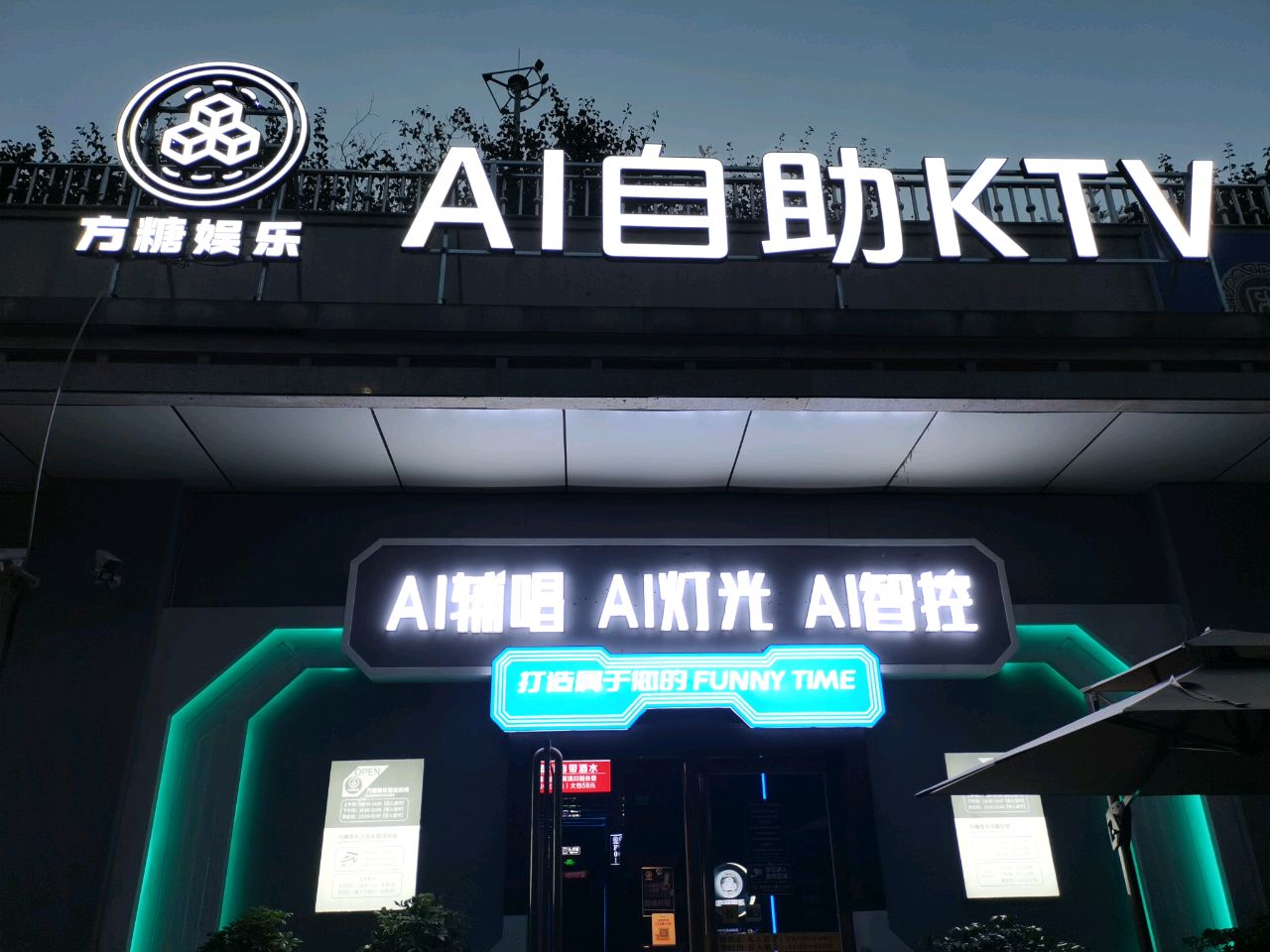 方糖娱乐AI自助KTV