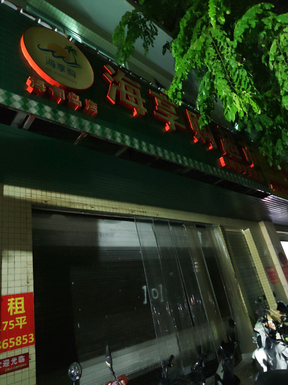 海享购超市(美兰店)