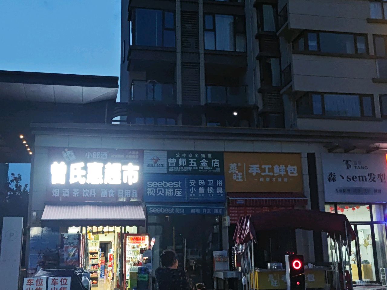 曾师五金店