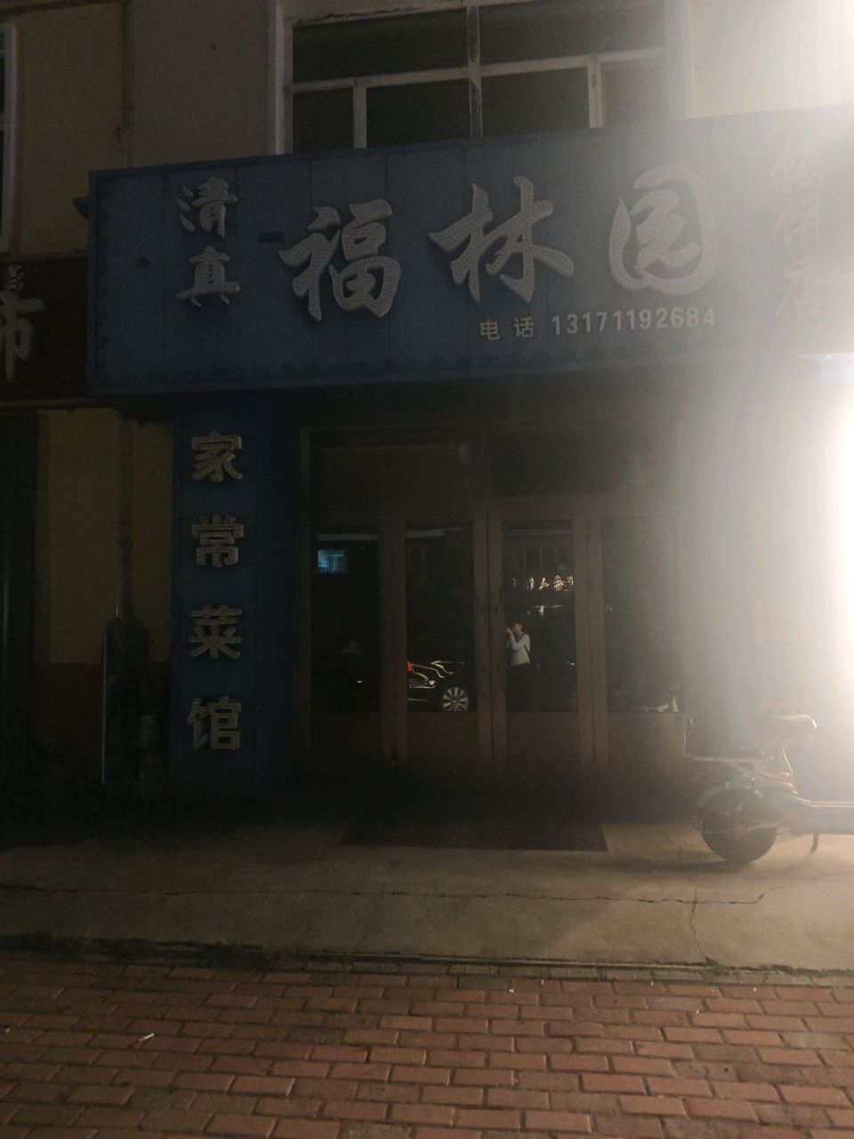 清真福林园馅饼店(惠泽馨苑A区店)