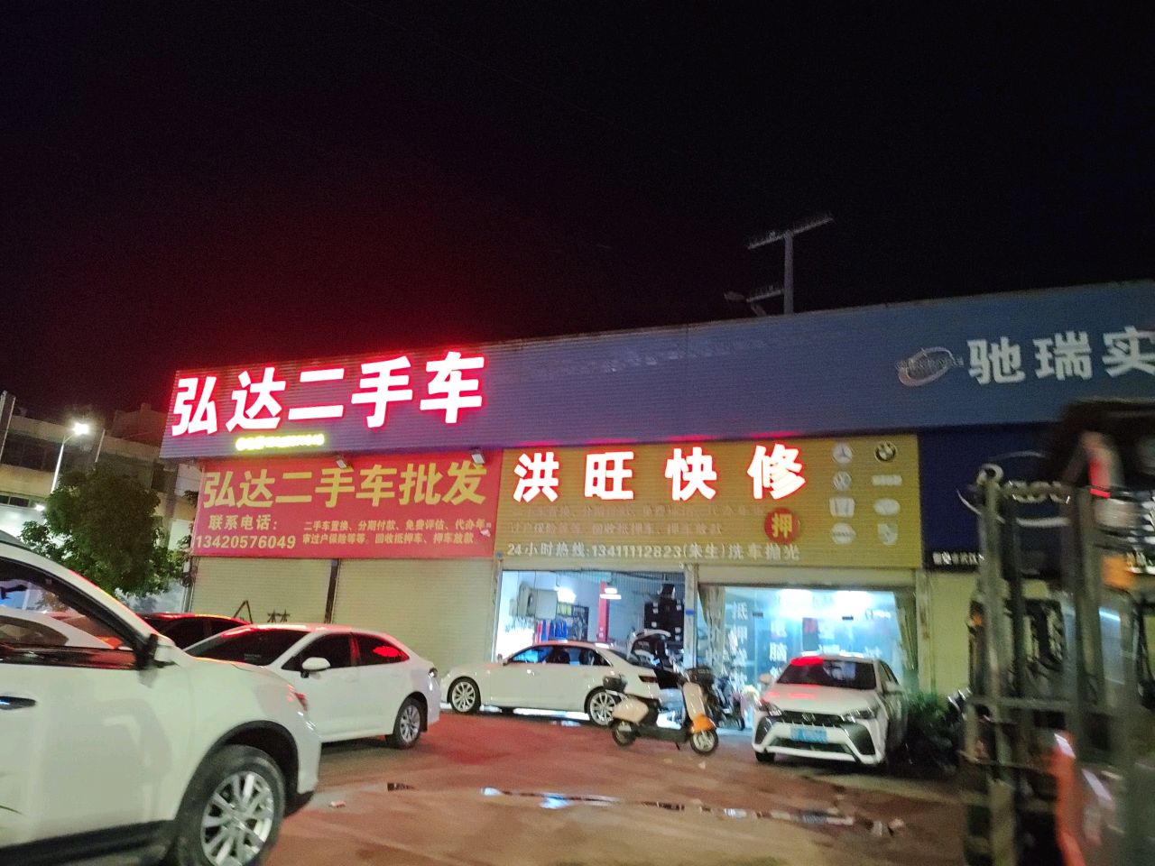洪旺快修