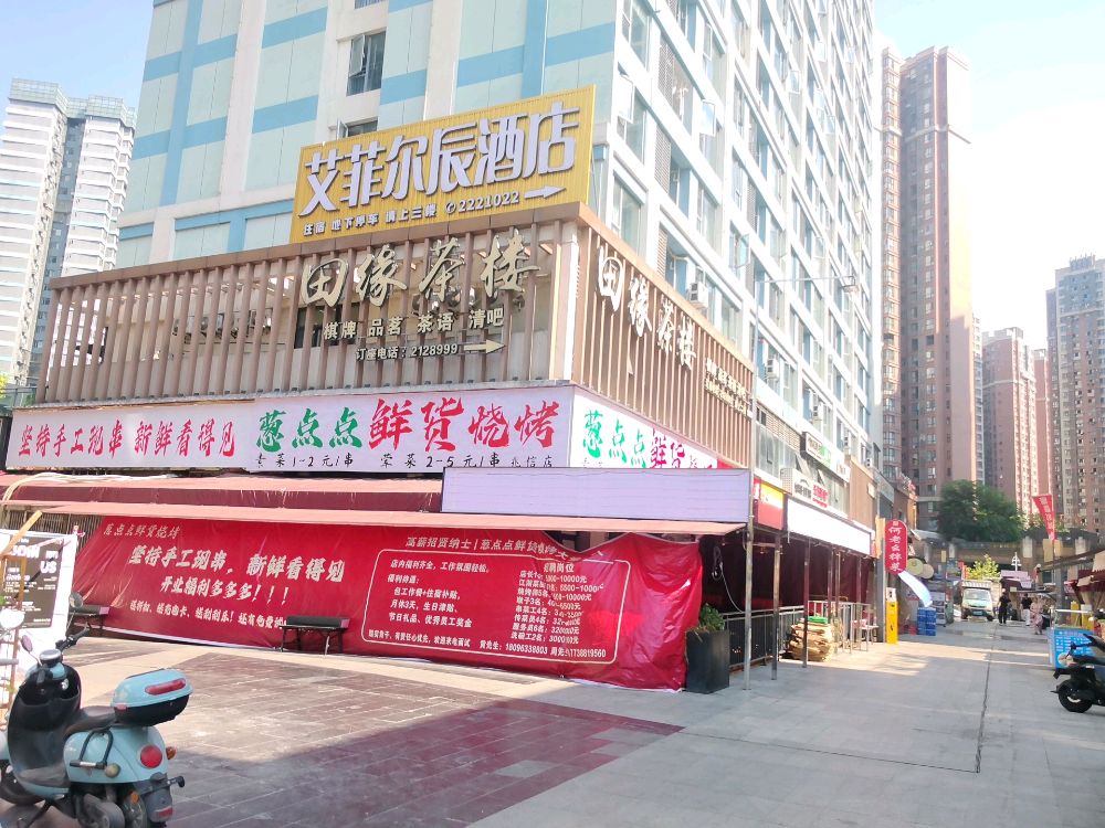 葱点点鲜货烧烤