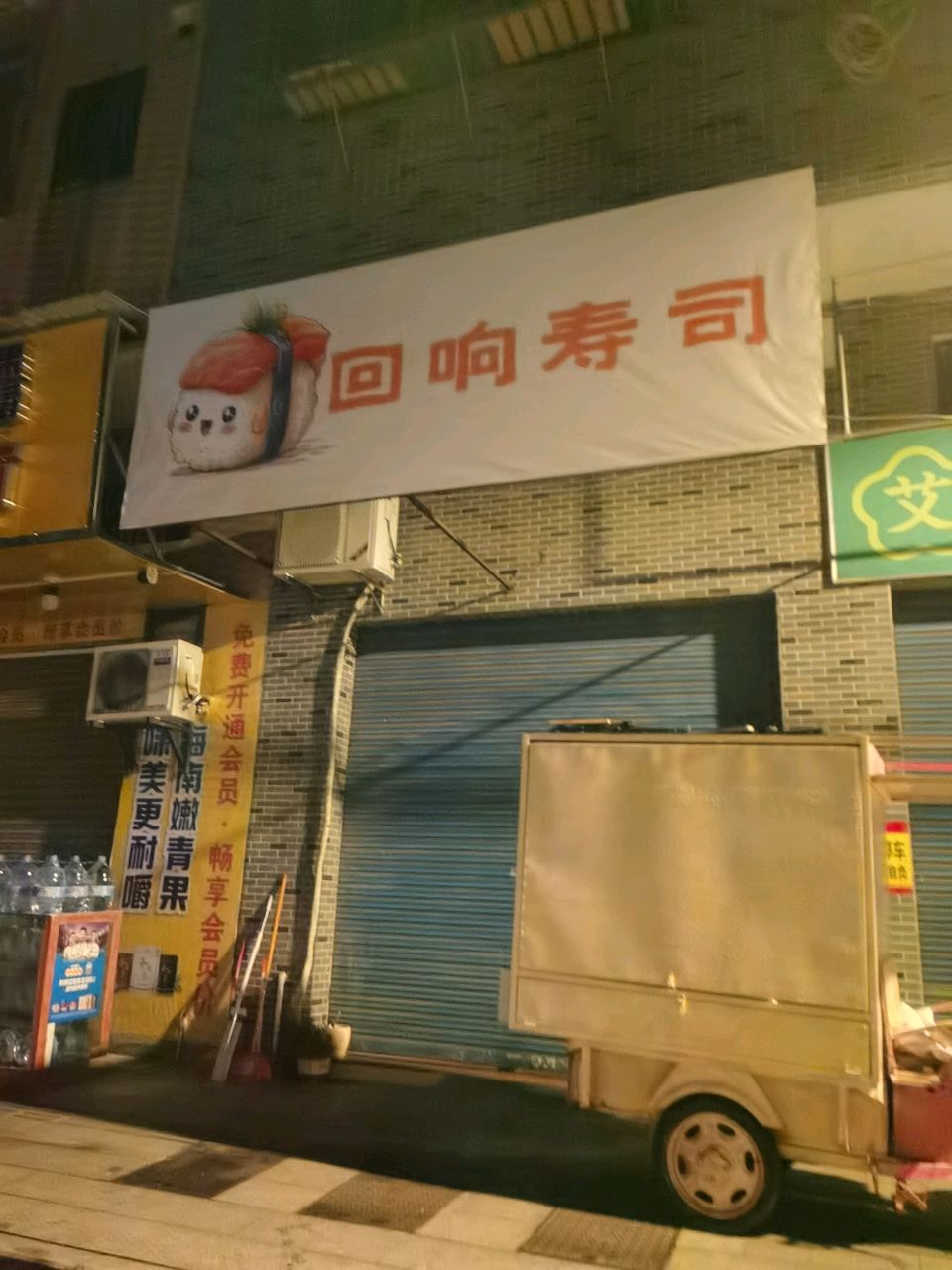 回响寿司