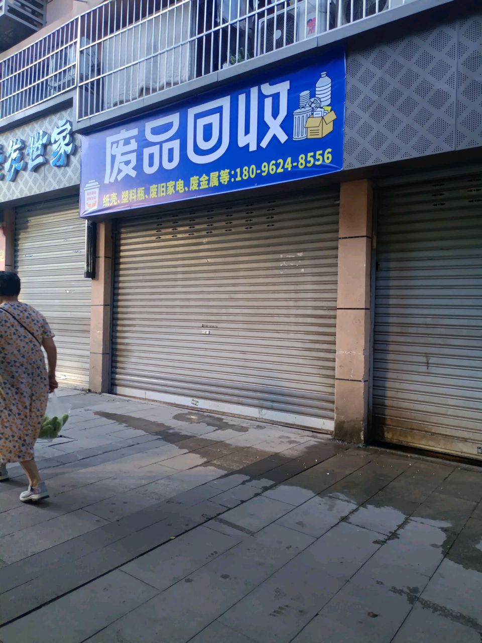 废品回收