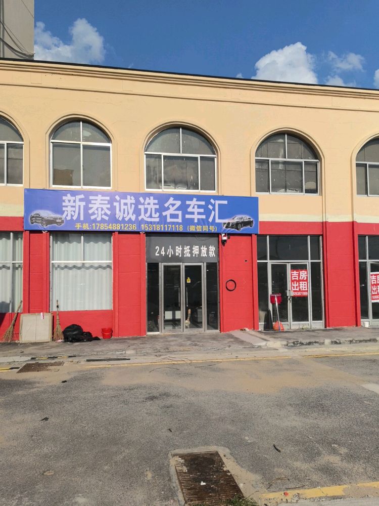新泰诚选名车汇