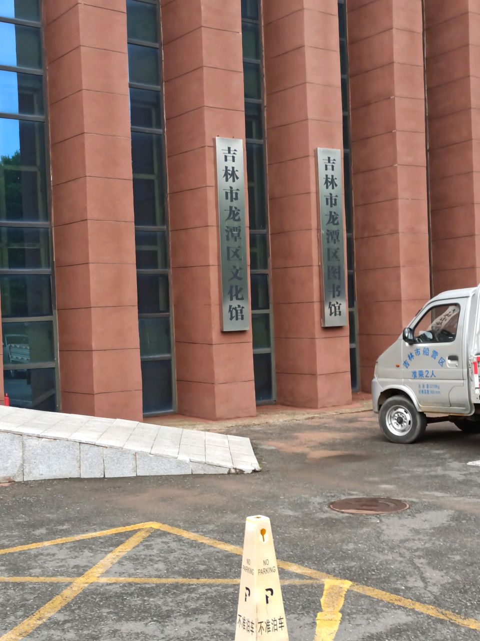 吉林市龙潭区文化馆