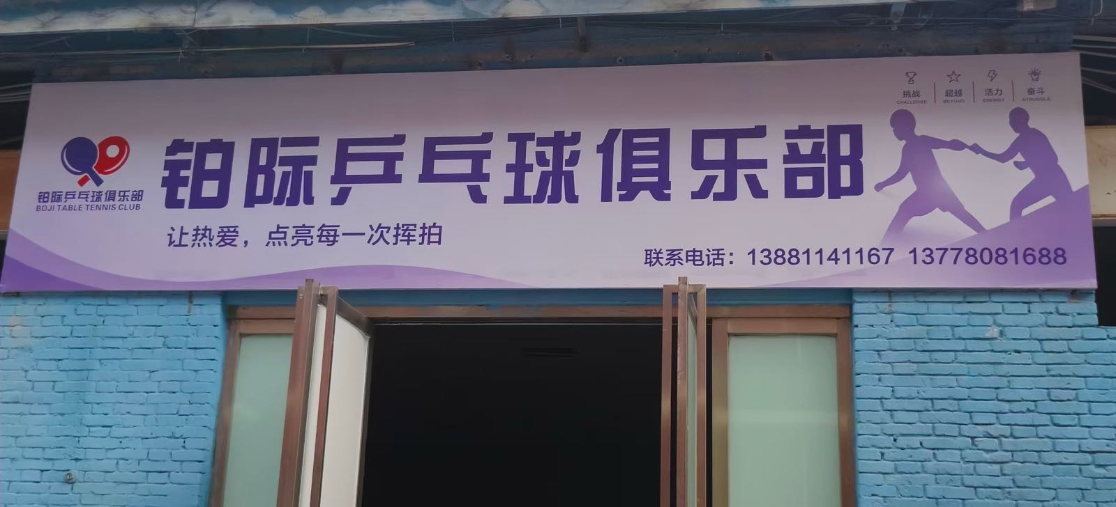 铂际乒乓球俱乐部