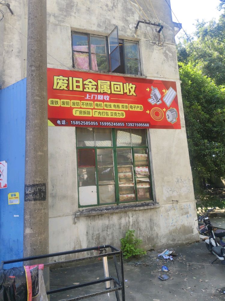 无锡市颖源再生资源回收有限公司